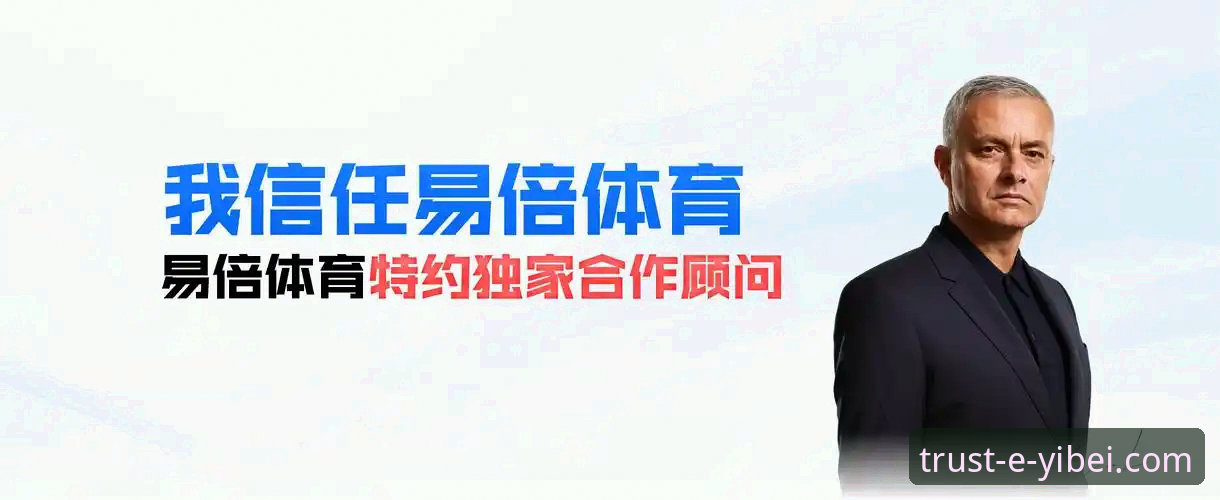 易倍官网注册链接官方下载 易倍体育平台官方客户端如何下载与注册?一份技术评测员的深度解析